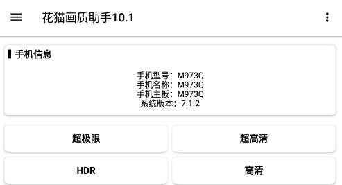 花猫画质助手10.1安卓版