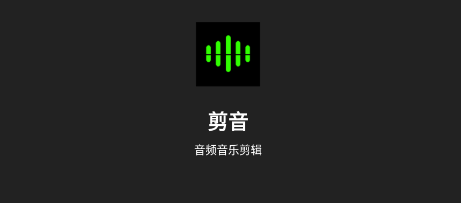 剪音剪辑app