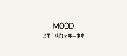 MOOD手帐