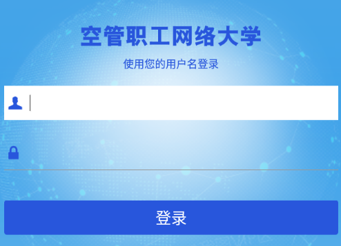 空管局职工网络大学app