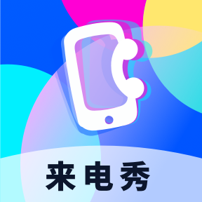 爱上来电秀appv1.0.1 最新版