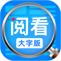 阅看大字版appv1.0.5 最新版