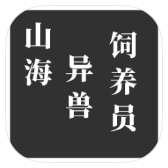 山海异兽饲养员v1.00.07 安卓版