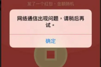 微信红包发不出去怎么回事 微信红包发发布出去限制怎么解决