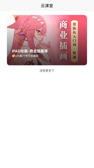 小白云课堂官方appv1.0.6 最新版