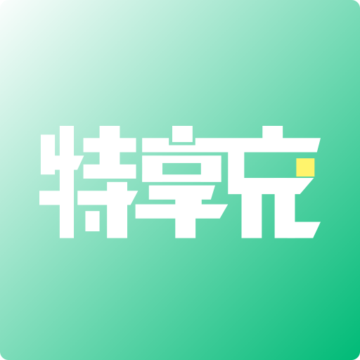 特享充appv1.1.0 最新版