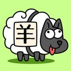 sheep sheep(羊了个羊)v1.0 安卓版