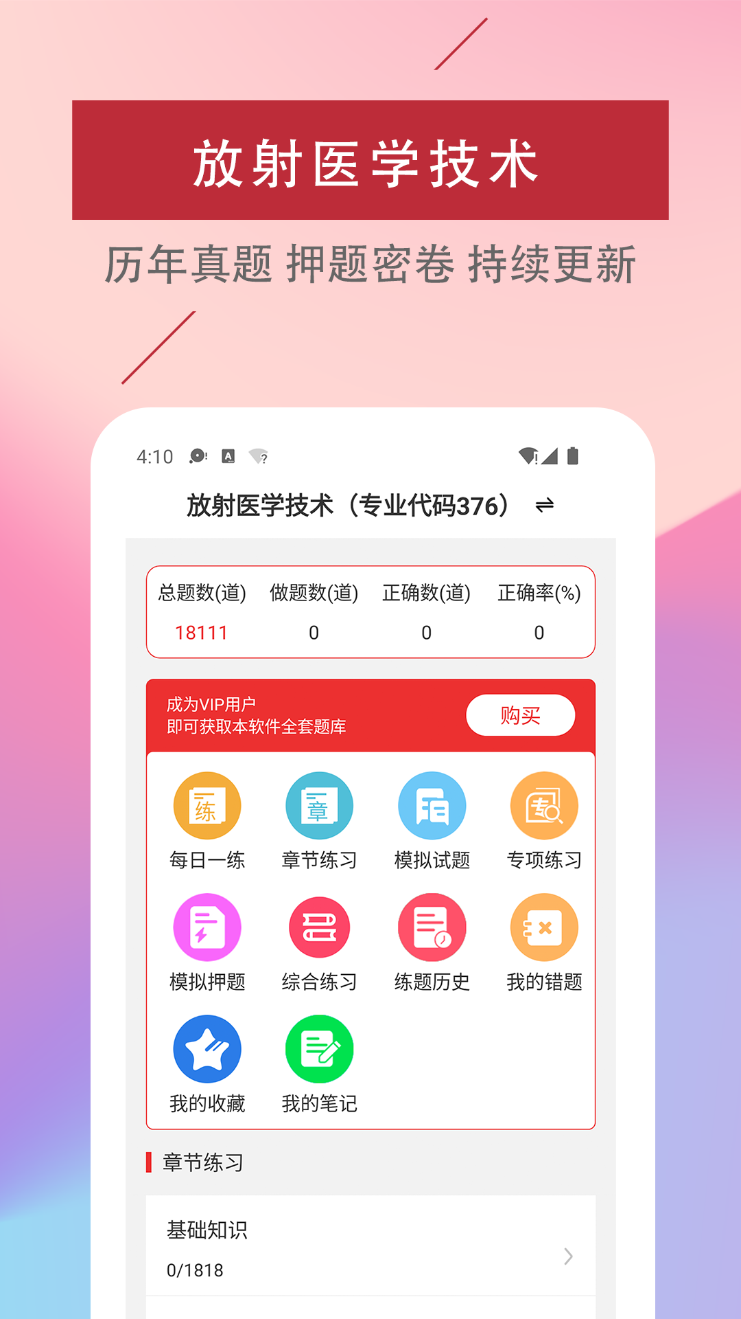 放射医学技术易题库appv1.0.0 最新版