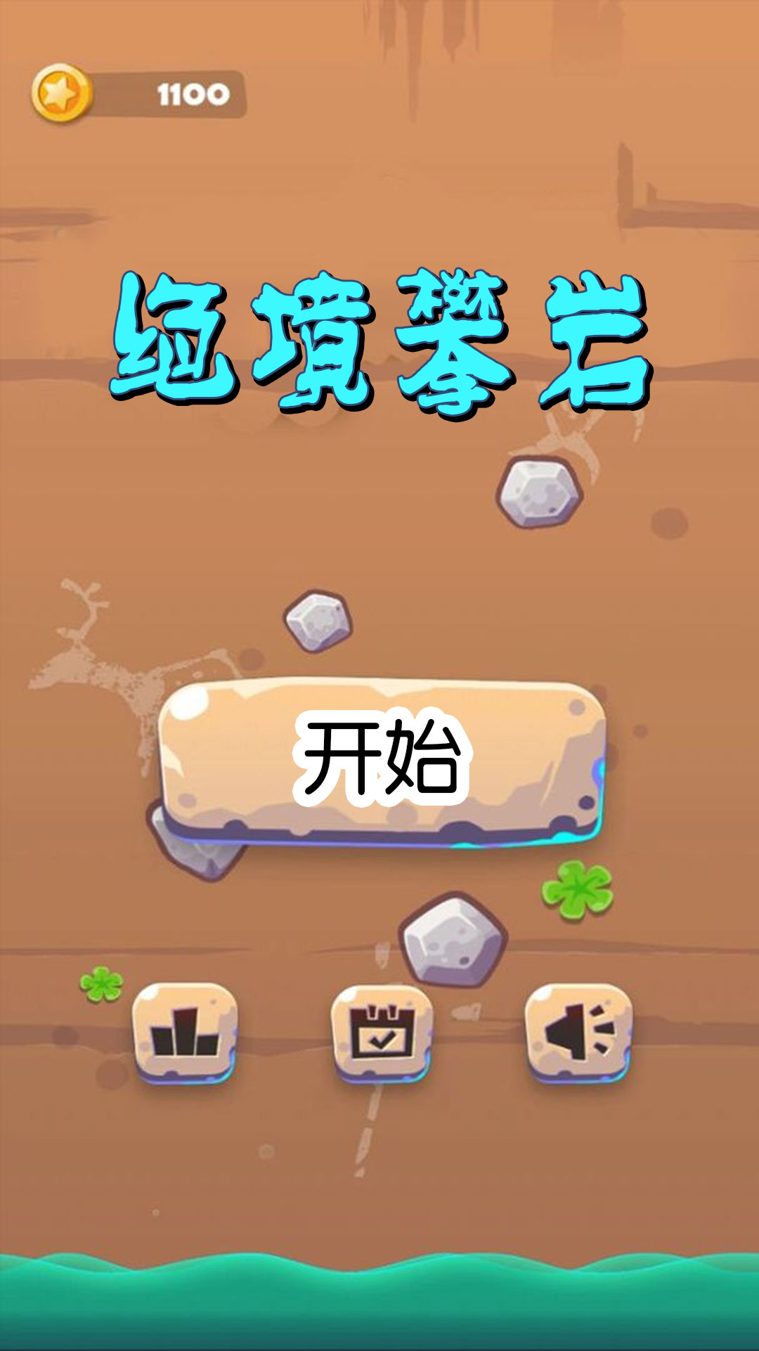 绝境攀岩小游戏v1.1 安卓版