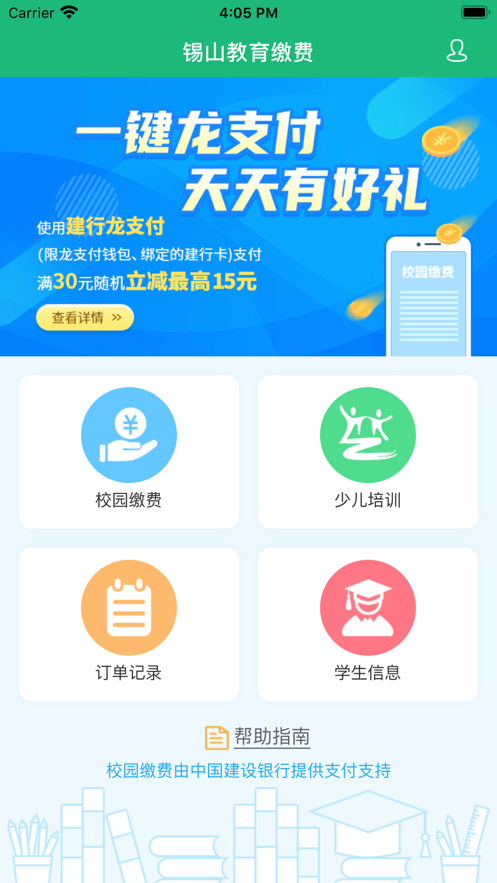 锡山教育缴费appv1.2.3 最新版