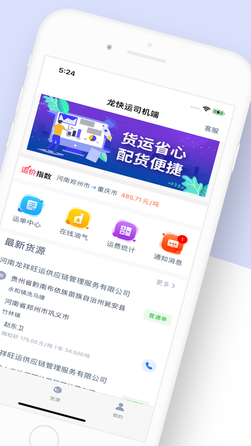 龙快运司机端appv1.4.5 最新版