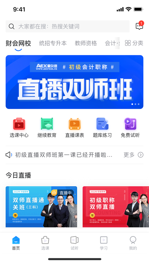 爱尔信网校appv3.1.5 最新版