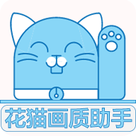 花猫画质助手10.1安卓版v10.2 最新版