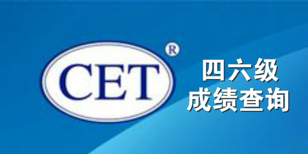 CET成绩查询