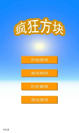 疯狂方块v1.0 安卓版
