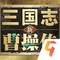 新三国志曹操传v0.2.11 豪华正版