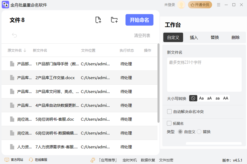 金舟文件批量重命名软件v4.5.1.0 官方版