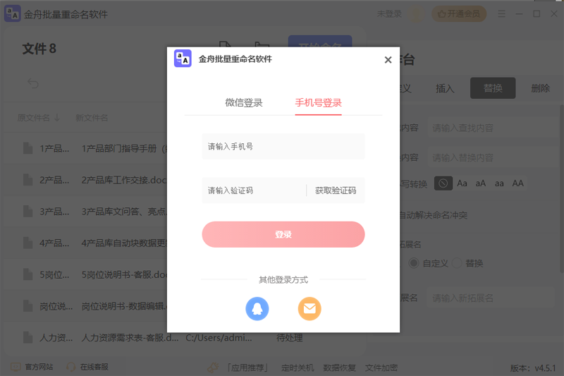 金舟文件批量重命名软件v4.5.1.0 官方版