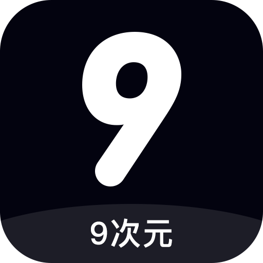 9次元appv1.0.0 最新版