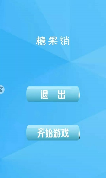 糖果欢乐消v8.8.8 安卓版