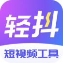 轻抖appv2.8.9.0 最新版