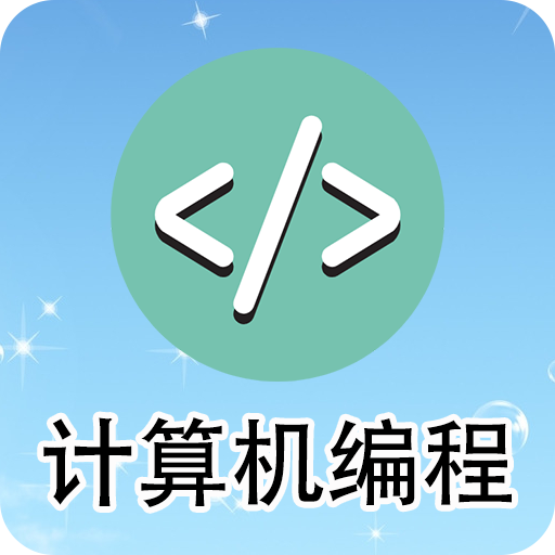 计算机编程appv2.1.3 最新版