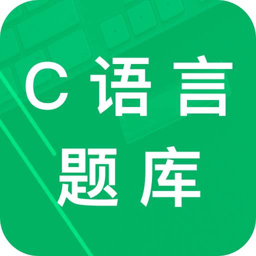 C语言二级题库appv2.8 安卓版