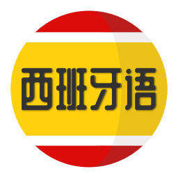 西班牙语学习app