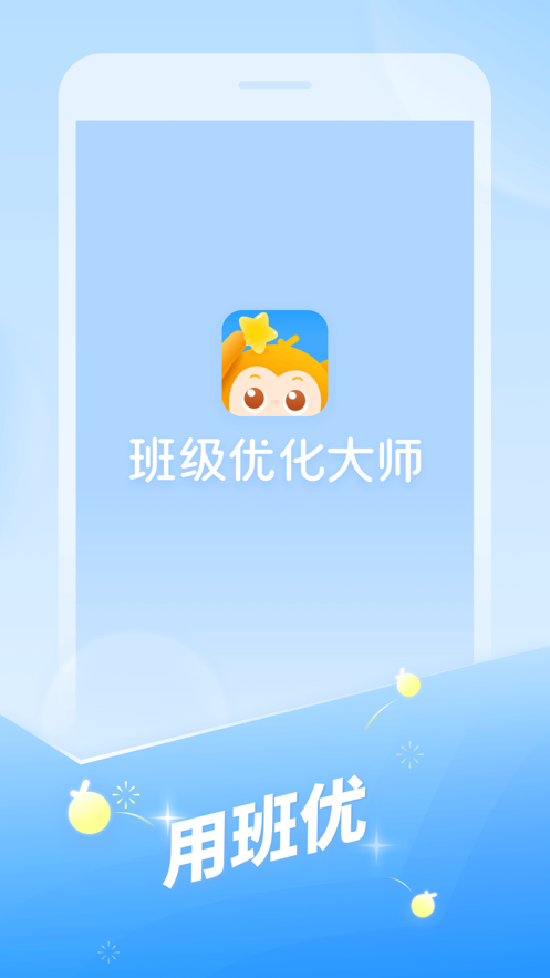 班级优化大师app苹果版v3.0.58 最新版