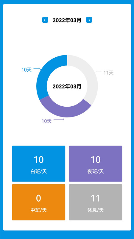 排班表工作日历appv1.0.1 最新版