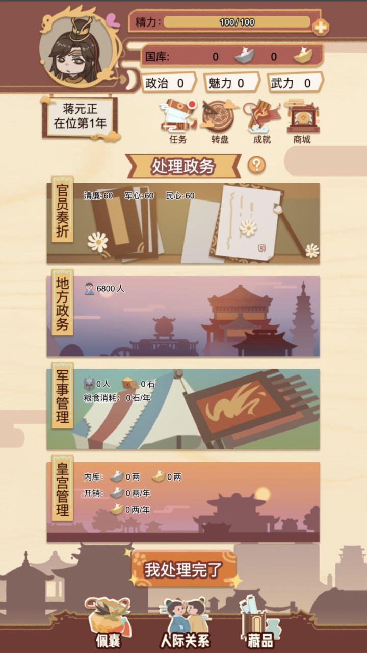 万岁爷模拟器v1.1.0 最新版