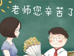 祝自己第一个教师节快乐的说说 第一个教师节快乐说说