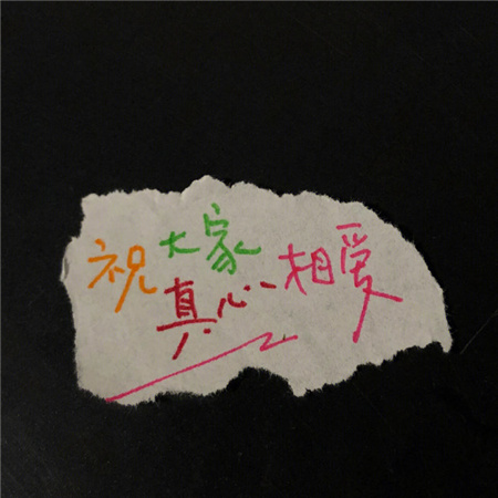 手写文字黑底背景图很有幸福感 祝大家真心相爱