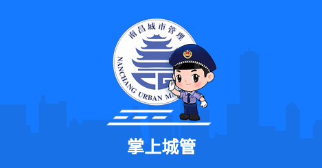 南昌掌上城管app官方下载