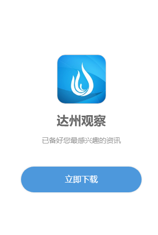 达州观察app