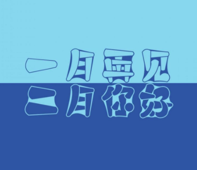 2023一月最后一天伤感说说 一月再见了伤感语录