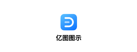 亿图图示手机app