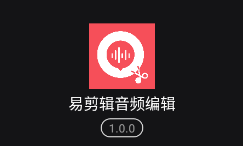 易剪辑音频编辑app