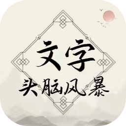 文字头脑风暴v1.0.1 安卓版