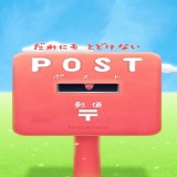 逃脱邮箱POSTv1.0.5 手机版