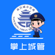 南昌掌上城管app官方下载v1.2.18 最新版