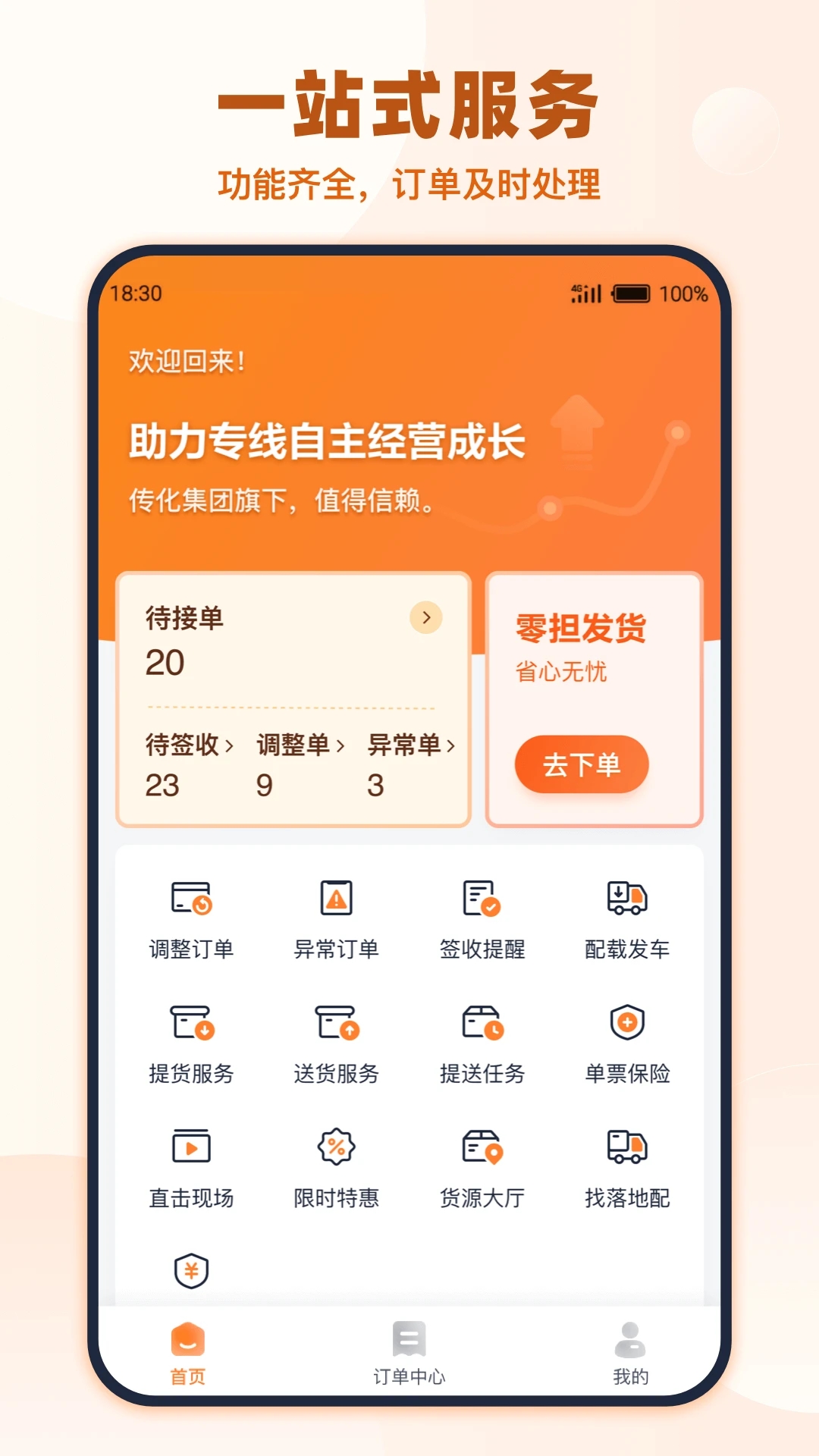 传化货运承运商app