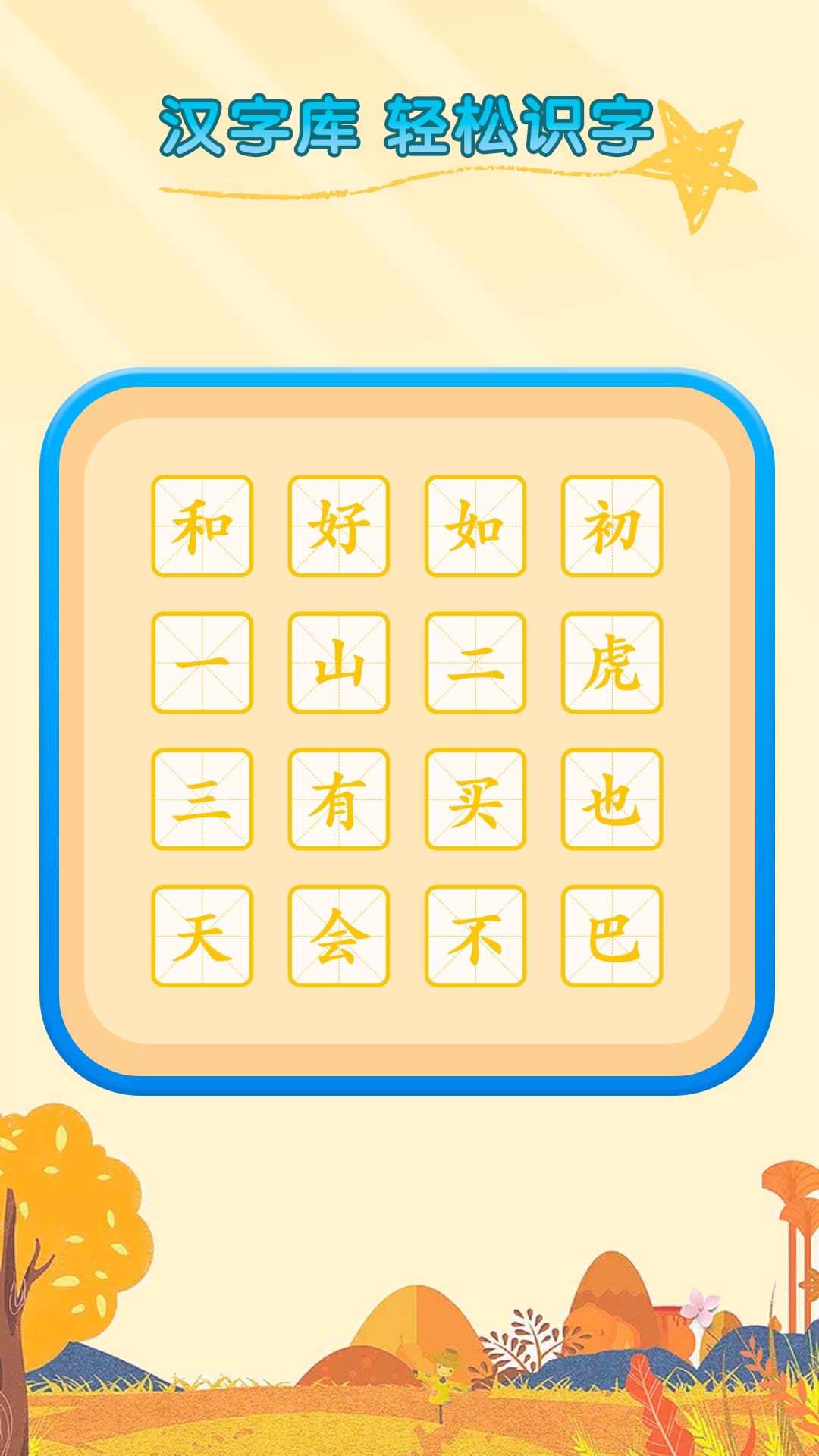 识字启蒙appv1.0.0 最新版