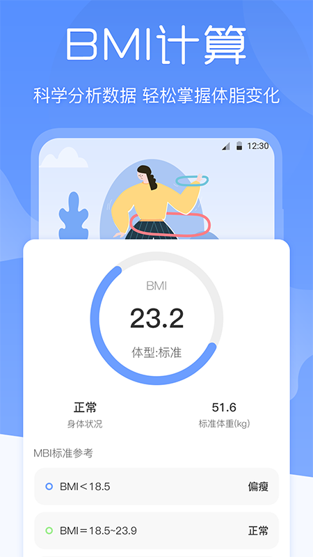 BMI体重记录器appv3.0.5 最新版