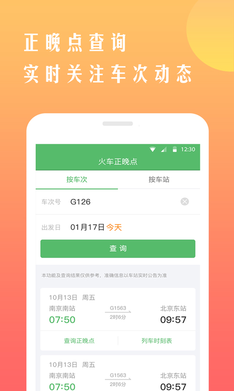 铁行抢火车票appv8.6.6 最新版