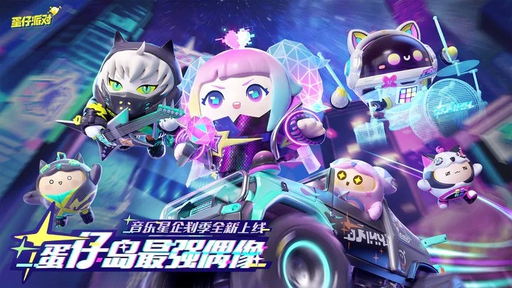 蛋仔派对音乐星企划v1.0.50 安卓版