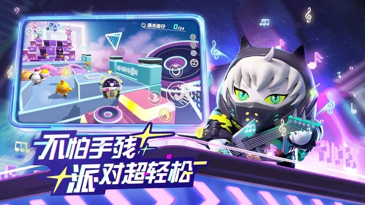 蛋仔派对音乐星企划v1.0.50 安卓版