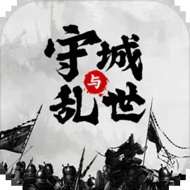 墨子守城与乱世v1.0 安卓版