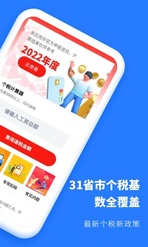 个人所得税抵扣appv2.31607.7 官方版