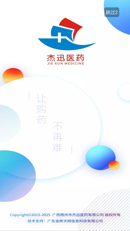 杰迅医药appv1.1 最新版